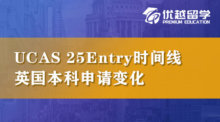 UCAS公布25Entry時間線，英國本科申請這幾點變化請注意！ 
