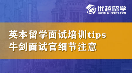 【本科申請】英國本科留學(xué)面試培訓(xùn)tips！想拿下牛劍面試官必須知道這些細節(jié)！
