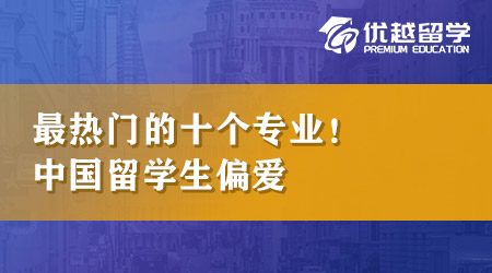 【本科申請】英國留學(xué)本科最熱門的十個專業(yè)！原來最受留學(xué)生喜愛的專業(yè)是它！