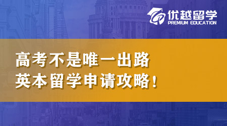 【本科留學(xué)】高考不是唯一出路，英國本科留學(xué)申請攻略匯總！