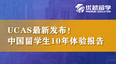 【英本留學(xué)】UCAS最新發(fā)布，中國(guó)學(xué)生留英10年體驗(yàn)報(bào)告！ 