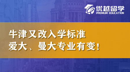 25Entry狀況頻發(fā)！牛津又改入學(xué)標(biāo)準(zhǔn)，愛大、曼大專業(yè)有變，申英本注意！