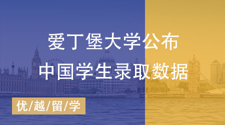 愛丁堡大學(xué)中國學(xué)生錄取數(shù)據(jù)公布：揭秘高錄取率熱門專業(yè)！