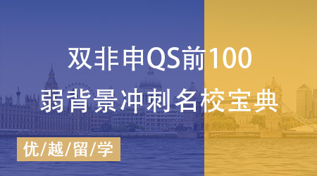 【留學(xué)英國】誰說雙非申不了QS前100？本科雙非沖刺名校寶典