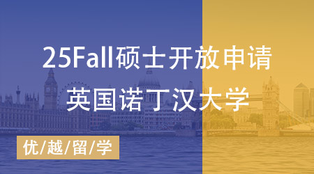 25fall英國大學(xué)正式開放碩士申請！諾丁漢大學(xué)打響“第一槍”
