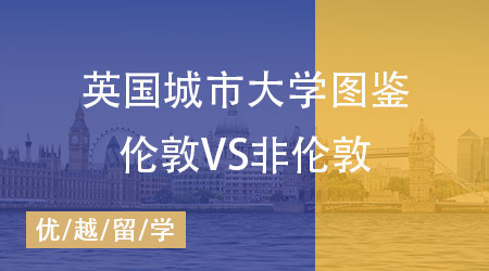 【英國留學(xué)】英國城市大學(xué)分布圖鑒！哪里是你的第一選擇? 