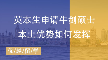 【英國留學(xué)】英本生如何申請牛劍碩士？這樣操作本土優(yōu)勢把握好！