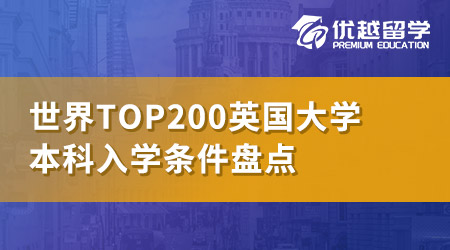 【世界top200】英國(guó)QS世界排名前200名校：本科申請(qǐng)條件大盤點(diǎn)！