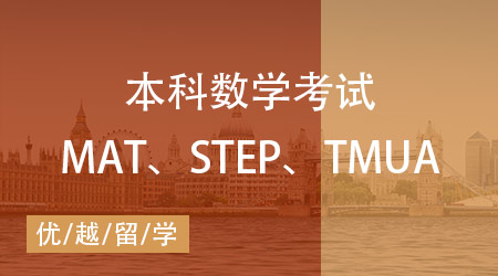 【數(shù)學(xué)筆試】MAT、STEP、TMUA區(qū)別在哪？一文講清英本數(shù)學(xué)考試！