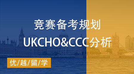 【化學(xué)競(jìng)賽】UKCHO&CCC兩大競(jìng)賽對(duì)比分析，如何規(guī)劃備考？