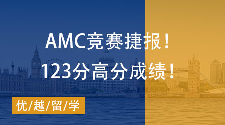 【AMC競(jìng)賽】捷報(bào)！W同學(xué)拿下2023年美國(guó)數(shù)學(xué)競(jìng)賽AMC12(B卷)123分高分成績(jī)！