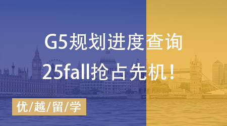 【申請規(guī)劃】25fall搶占先機(jī)必備，G5規(guī)劃準(zhǔn)備事項(xiàng)進(jìn)度一鍵查詢！