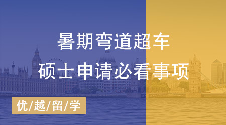 25Fall英國留學(xué)申請黃金準(zhǔn)備期，暑期做什么能離夢校更近一步？