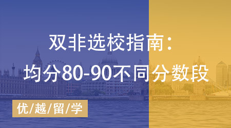 【英國(guó)碩士】25fall雙非選校指南：均分80-90不同分?jǐn)?shù)段學(xué)校策略收好！