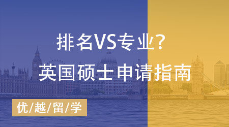 留學(xué)英國(guó)碩士申請(qǐng)指南：排名VS專業(yè)？院校梯隊(duì)？申請(qǐng)策略一步到位！