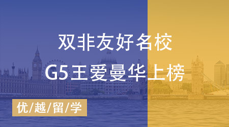 【英國(guó)留學(xué)】雙非同學(xué)能申請(qǐng)哪些院校？看看這些雙非友好名校！