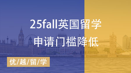 喜訊！25fall英國(guó)留學(xué)申請(qǐng)門檻降低，留學(xué)生的黃金機(jī)遇來(lái)臨？