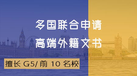 英國(guó)top名校越來(lái)越卷？盤點(diǎn)那些需要帶G申請(qǐng)的英國(guó)大學(xué)及專業(yè)