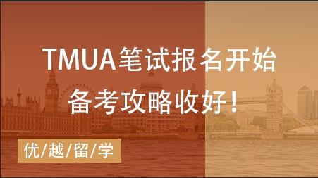 【筆試咨訊】TMUA筆試報(bào)名開(kāi)始！快碼下這份筆試干貨！ 