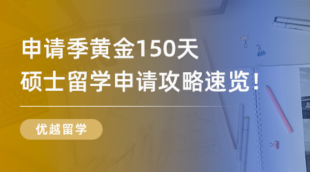 25Fall必看！申請季黃金150天，超全碩士留學申請攻略速覽！