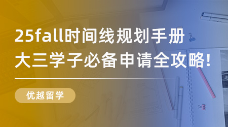【申請干貨】25fall時間線規(guī)劃手冊，大三學子必備申請全攻略！