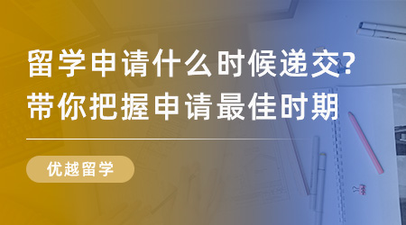 【英國留學】英國留學申請什么時候遞交？看這里帶你把握申請最佳時期