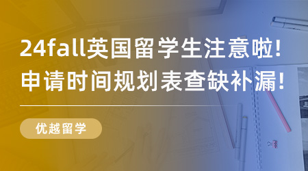 【時(shí)間規(guī)劃】24fall英國(guó)留學(xué)生注意啦！申請(qǐng)時(shí)間規(guī)劃表查缺補(bǔ)漏！