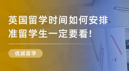 26Fall碩士留學申請季早鳥版：超詳細時間線與關(guān)鍵節(jié)點規(guī)劃