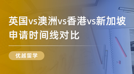 【申請干貨】遞交留學申請的最佳時機是何時？英國VS澳洲VS香港VS新加坡時間線對比