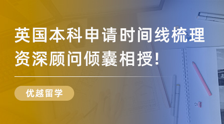 【英國留學】2024英國本科申請時間線梳理，資深顧問傾囊相授！