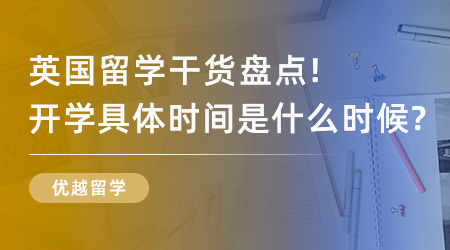 【英國留學】英國留學干貨盤點！英國開學具體時間是什么時候？