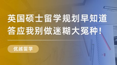 【留學(xué)申請(qǐng)】英國(guó)碩士留學(xué)規(guī)劃早知道，答應(yīng)我別做迷糊大冤種！