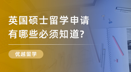 【申請(qǐng)干貨】英國(guó)名校申請(qǐng)規(guī)劃：英國(guó)碩士留學(xué)申請(qǐng)有哪些必須知道？