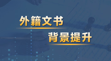 【特色產(chǎn)品】突破留學(xué)瓶頸，優(yōu)越“七大產(chǎn)品體系”為你量身定制留學(xué)計劃！