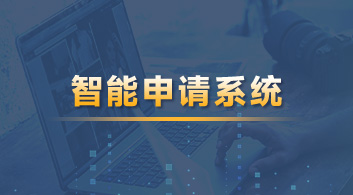 【智能服務(wù)】用優(yōu)越“智能化申請系統(tǒng)”，享留學(xué)全方位透明體驗！
