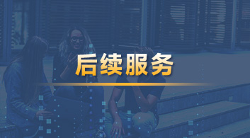  【后續(xù)服務(wù)】YOU悅留學(xué)管家，做你的海外學(xué)習(xí)、生活管家