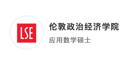 【碩士案例】中外合辦4+0，均分80逆襲上岸倫敦政經LSE應用數(shù)學專業(yè)