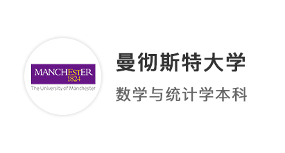 【本科案例】A*A*A國際高中生，圓夢曼大數(shù)學(xué)與統(tǒng)計(jì)學(xué)專業(yè)！