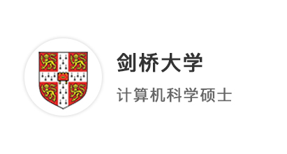 【碩士案例】大一規(guī)劃留學(xué)搶先起跑，提前鎖定劍橋大學(xué)碩士offer！