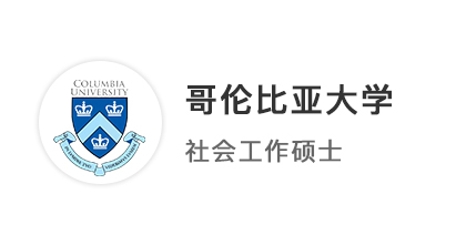 【碩士案例】復(fù)旦社工專業(yè)英美港新聯(lián)申，摘得哥大、愛大、港大7枚offer！