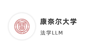 【碩士案例】雙非本碩法學生，二碩斬獲美國康奈爾大學、英國杜倫大學offer