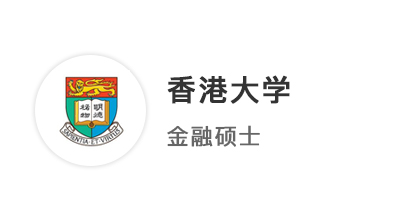 【碩士案例】會計生沖刺港三新二，提前鎖定香港大學offer！