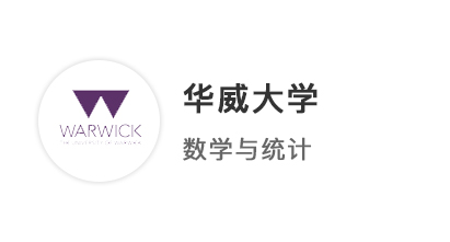 【本科案例】A*A*AB，一周火速拿下華威大學數(shù)學與統(tǒng)計學offer！ 