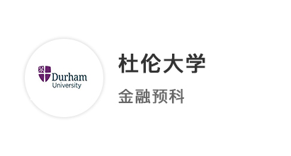 【本科案例】普通高中申請英國本科，斬獲杜倫大學金融本科預科offer 