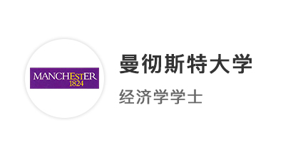【本科案例】預估AAA穩(wěn)中求進，絲滑錄取曼徹斯特大學經濟學專業(yè)！