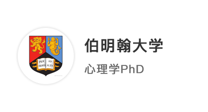 【博士案例】英碩無縫銜接博士，腳踏實地錄取伯明翰大學心理學PhD！