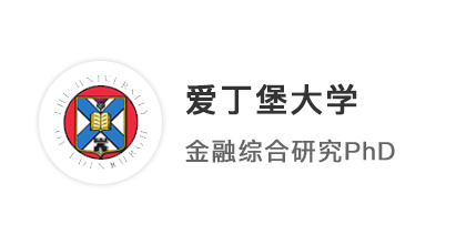 【王愛曼華】英碩會(huì)計(jì)金融2:1學(xué)位，博士無縫銜接上岸愛丁堡大學(xué)PhD！