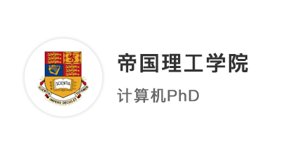 【英國G5】海本碩電氣工程，PhD拿下帝國理工學(xué)院計(jì)算機(jī)博士offer ！