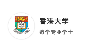 【本科案例】從理科偏科到A*A*A*A，憑實(shí)力拿下UCL、港大數(shù)學(xué)offer