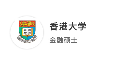 【碩士案例】4申4中！海本學(xué)姐圓夢(mèng)拿下港大、港中文金融碩士offer！
